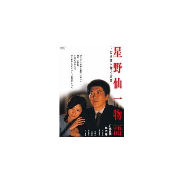 星野仙一物語 〜亡き妻へ贈る言葉 DVD [DVD]