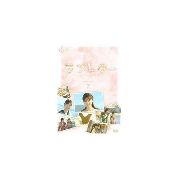 ラブレター DVD-BOX.2 [DVD]