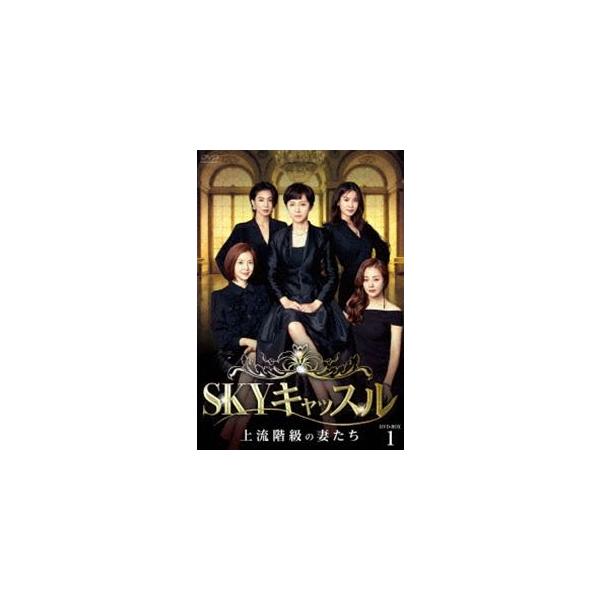 SKYキャッスル〜上流階級の妻たち〜 DVD-BOX1 [DVD]