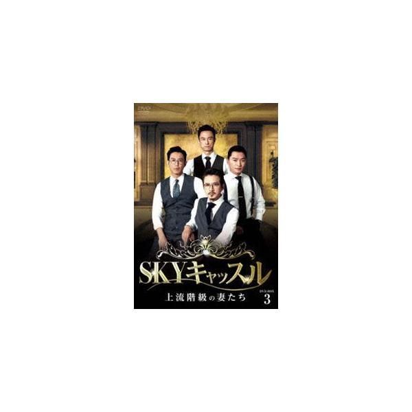 SKYキャッスル〜上流階級の妻たち〜 DVD-BOX3 [DVD]