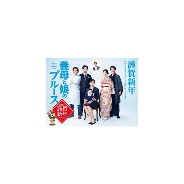 義母と娘のブルース 2020年 謹賀新年スペシャル DVD [DVD]