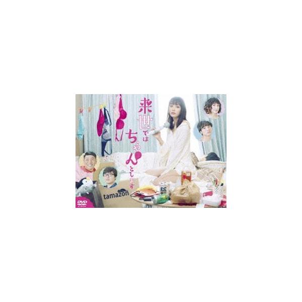 来世ではちゃんとします DVD-BOX [DVD]