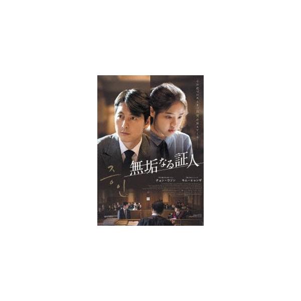 無垢なる証人 [DVD]