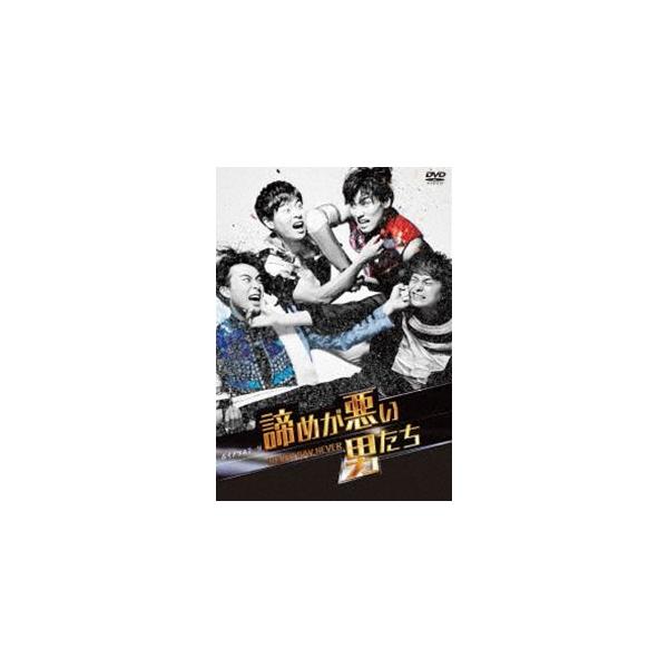 ボイメンステージ「諦めが悪い男たち〜NEVER SAY NEVER〜」 [DVD]