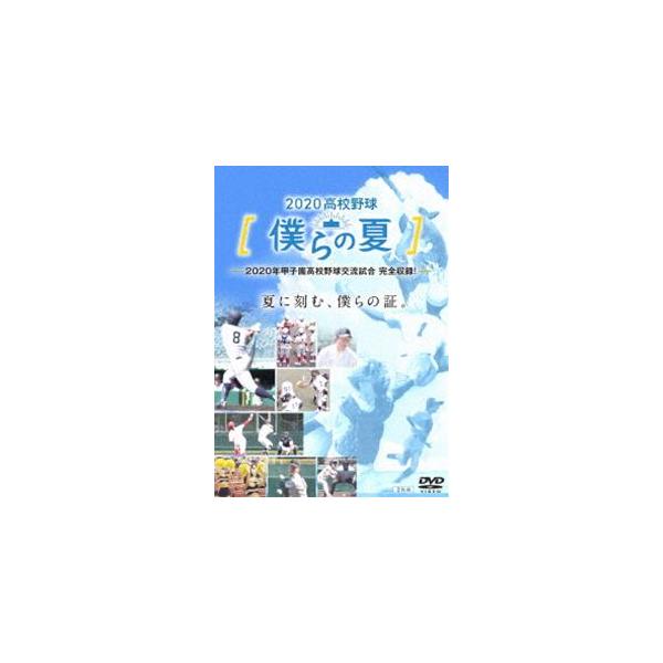 2020高校野球 僕らの夏/野球[DVD]【返品種別A】