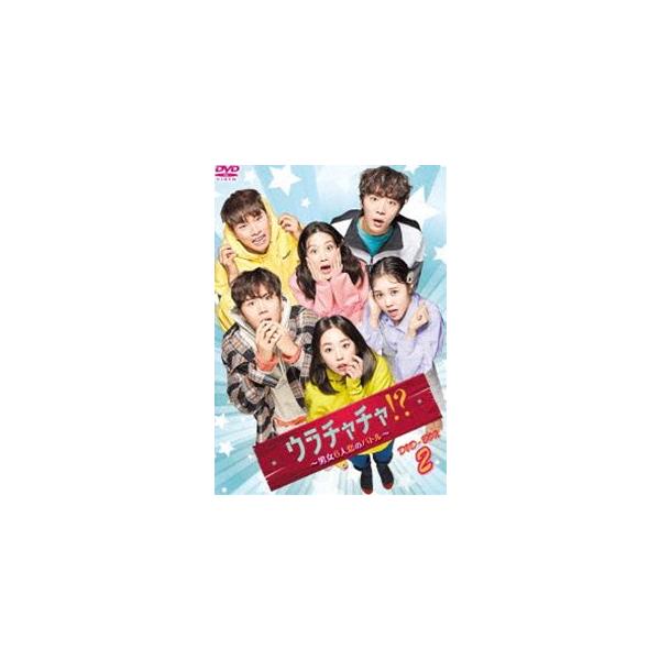 ウラチャチャ!?〜男女6人恋のバトル〜 DVD-BOX2 [DVD]