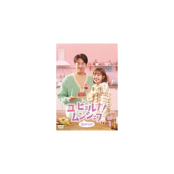 ユ・ビョルナ!ムンシェフ〜恋のレシピ〜 DVD-BOX1 [DVD]