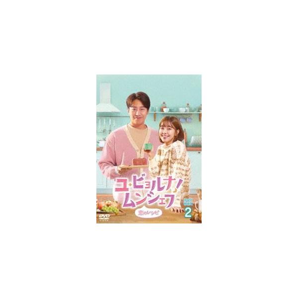 ユ・ビョルナ!ムンシェフ〜恋のレシピ〜 DVD-BOX2 [DVD]