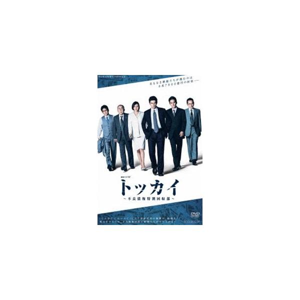 連続ドラマW トッカイ 〜不良債権特別回収部〜 DVD-BOX [DVD]