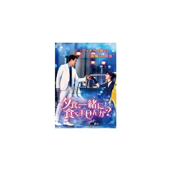 夕食、一緒に食べませんか? DVD-BOX1 [DVD]
