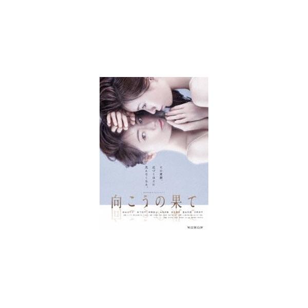 WOWOWオリジナルドラマ 向こうの果て DVD-BOX [DVD]