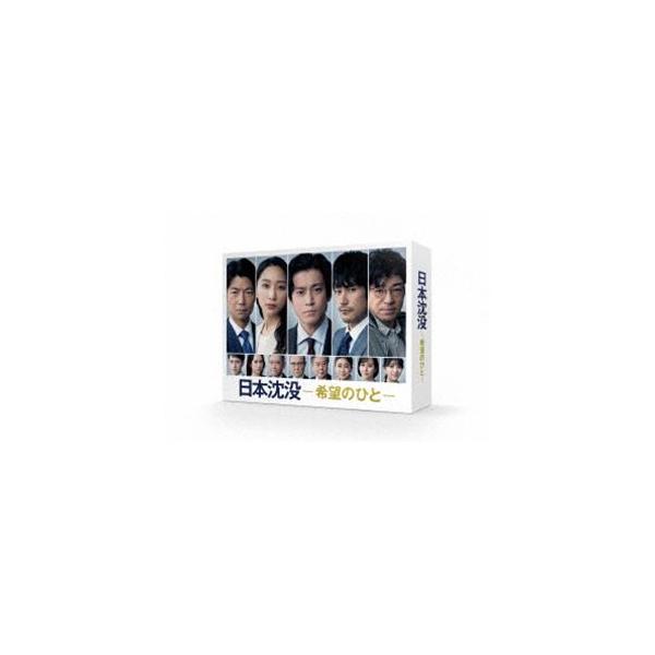日本沈没ー希望のひとー DVD-BOX [DVD]