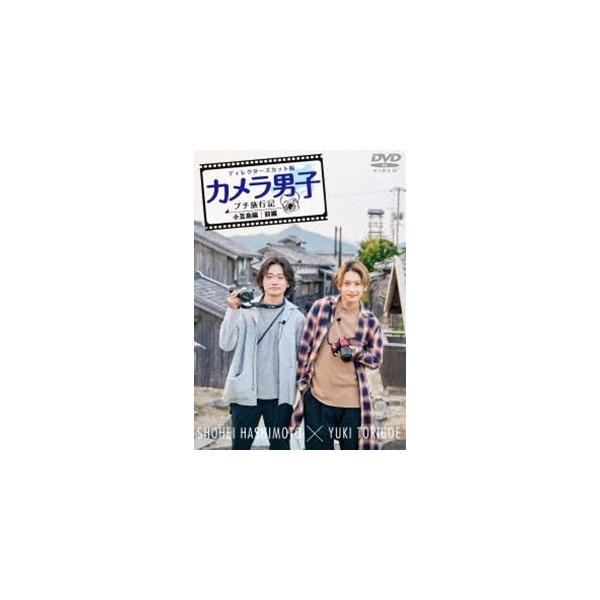 カメラ男子 プチ旅行記 シーズン2 〜小豆島編〜前編 SHOHEI HASHIMOTO × YUKI TORIGOE [DVD]
