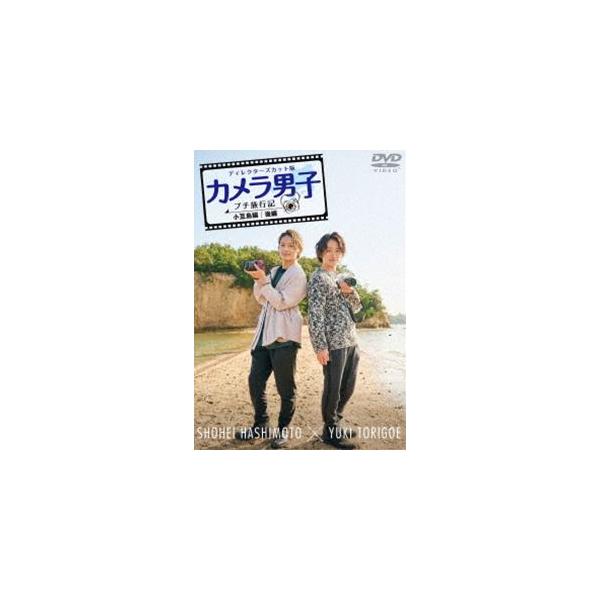 カメラ男子 プチ旅行記 シーズン2 〜小豆島編〜後編 SHOHEI HASHIMOTO × YUKI TORIGOE [DVD]