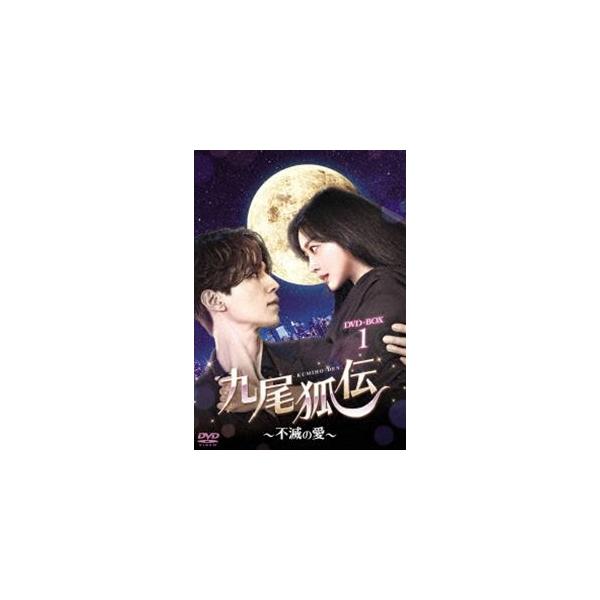 九尾狐伝〜不滅の愛〜 DVD-BOX1 [DVD]