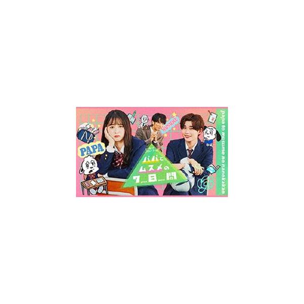 パパとムスメの7日間（2022年版）DVD-BOX [DVD]