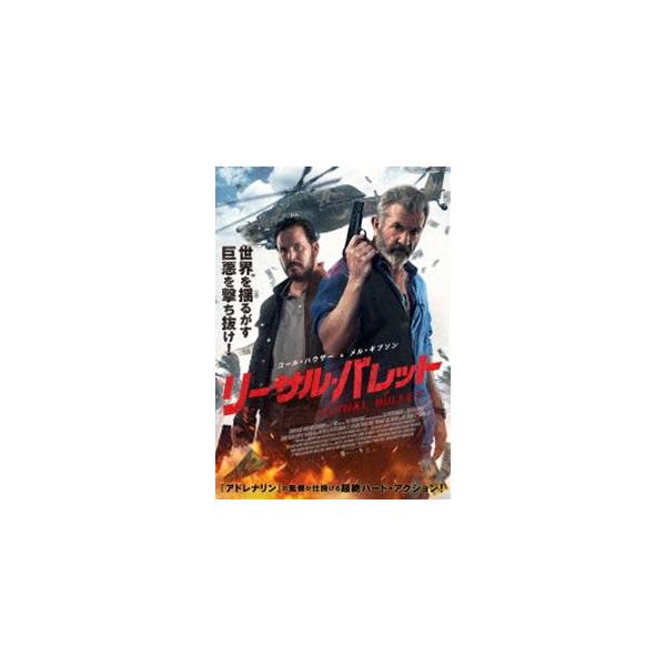 リーサル・バレット [DVD]