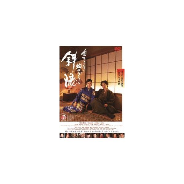 鳩のごとく 蛇のごとく 斜陽 [DVD]