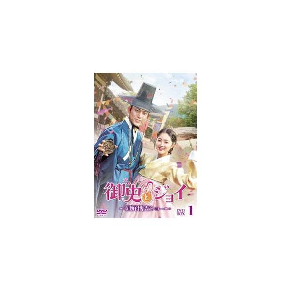 御史とジョイ〜朝鮮捜査ショー〜 DVD-BOX1 [DVD]