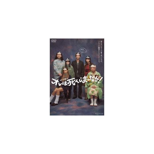連続ドラマW-30 オレは死んじまったゼ! DVD-BOX [DVD]
