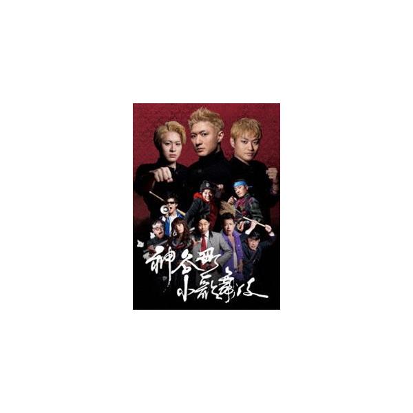 神谷町小歌舞伎〜成駒屋三兄弟の挑戦〜 [DVD]