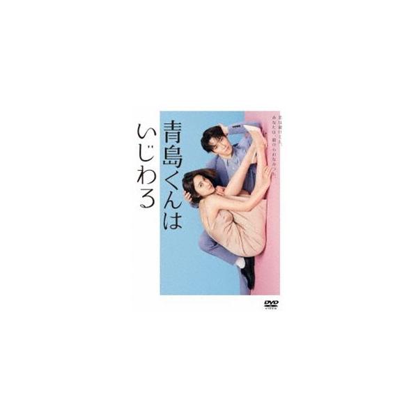青島くんはいじわる DVD-BOX [DVD] : ぐるぐる王国DS ヤフー店