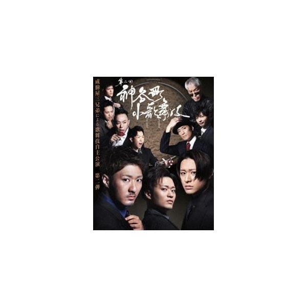 神谷町小歌舞伎〜成駒屋三兄弟の挑戦〜 弐 [DVD]