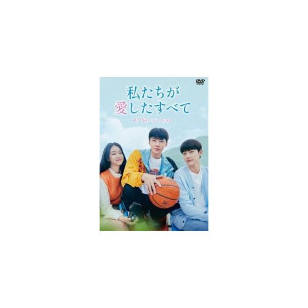 私たちが愛したすべて DVD-BOX [DVD]