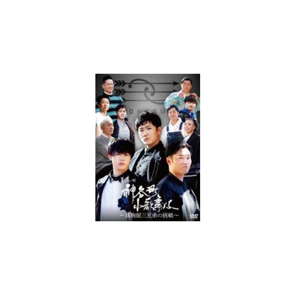 神谷町小歌舞伎〜成駒屋三兄弟の挑戦〜 参 [DVD]