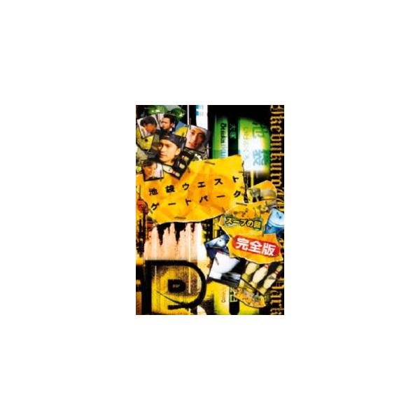 池袋ウエストゲートパーク スープの回 完全版 DVD [DVD]