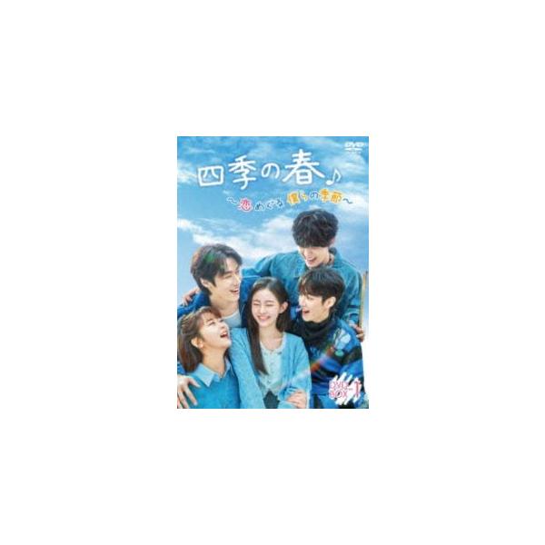 四季の春〜恋めぐる僕らの季節〜 DVD-BOX1 [DVD]