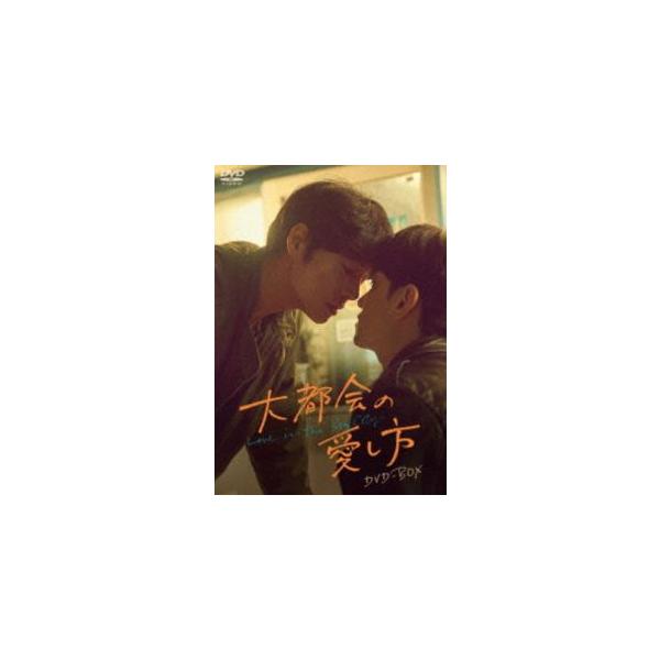 大都会の愛し方 〜Love in the Big City〜 DVD-BOX [DVD]