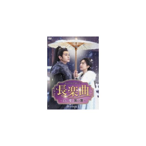 長楽曲〜白い愛、黒い罪〜 DVD-BOX1 [DVD]