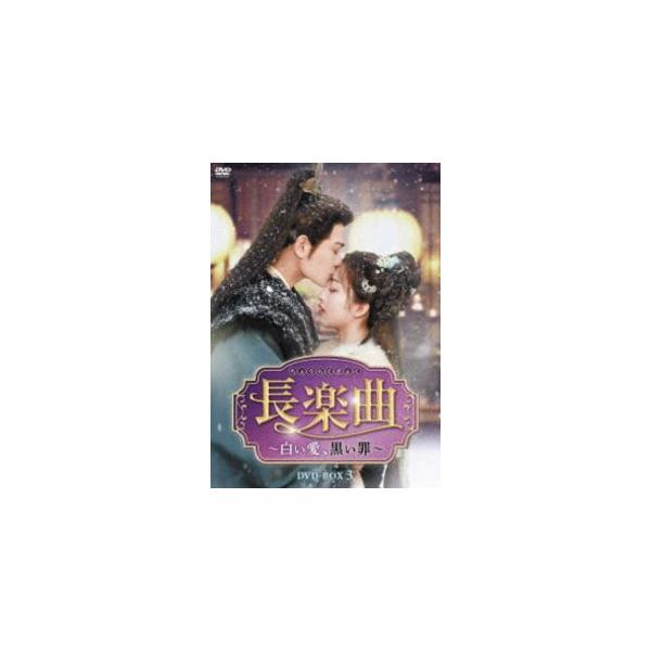 長楽曲〜白い愛、黒い罪〜 DVD-BOX3 [DVD]