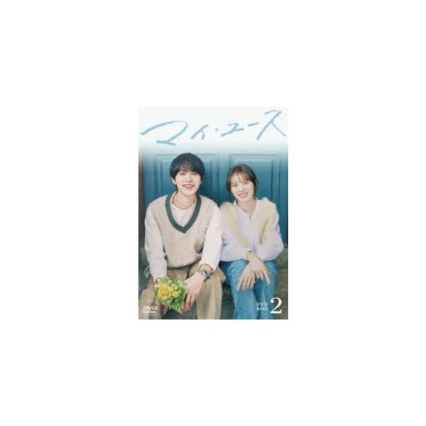 マイ・ユース DVD-BOX2 [DVD]