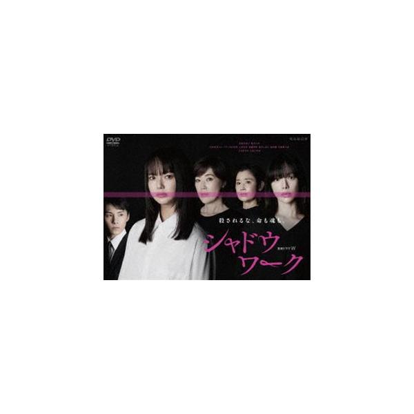 連続ドラマW シャドウワーク DVD-BOX [DVD]