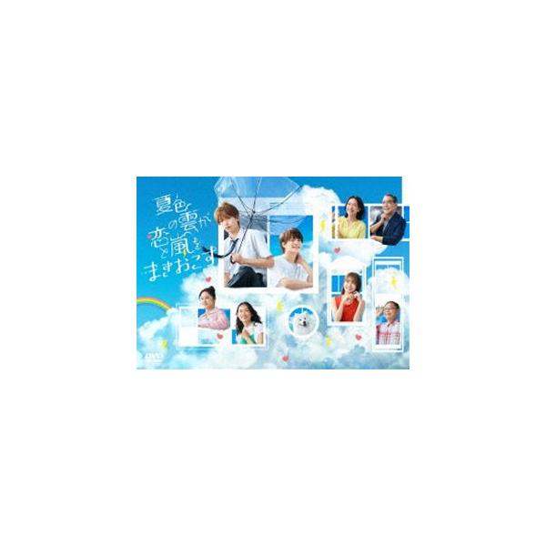 夏色の雲が恋と嵐をまきおこす DVD-BOX [DVD]