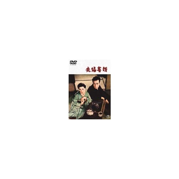 夫婦善哉 [DVD]
