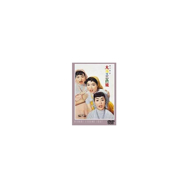 大当り三色娘 [DVD]