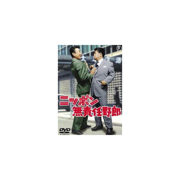 ニッポン無責任野郎 [DVD]