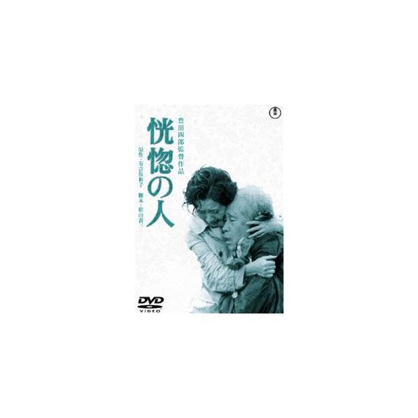 恍惚の人 [DVD]