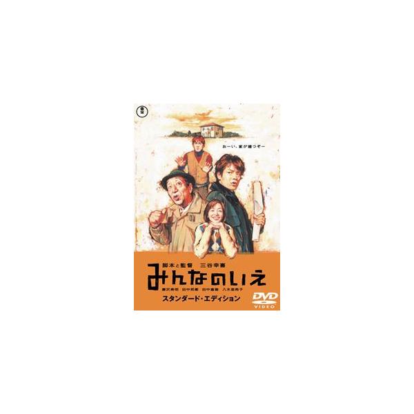 みんなのいえ スタンダード・エディション [DVD]