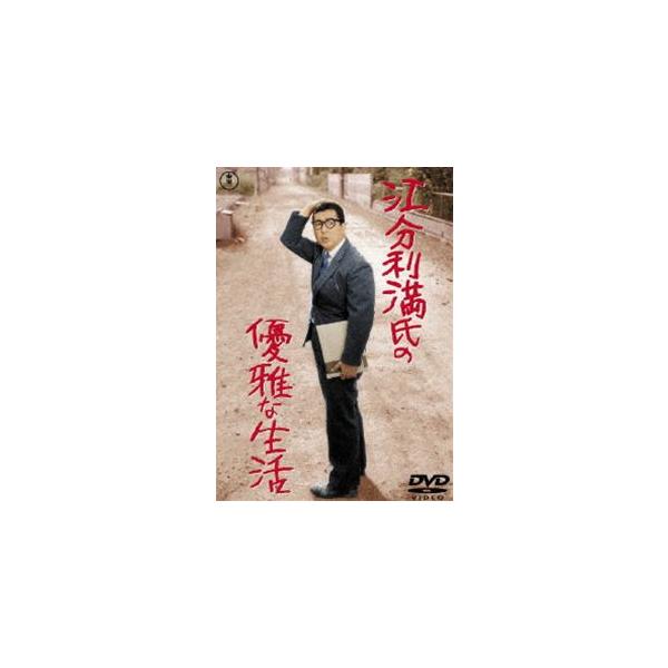 江分利満氏の優雅な生活 [DVD]