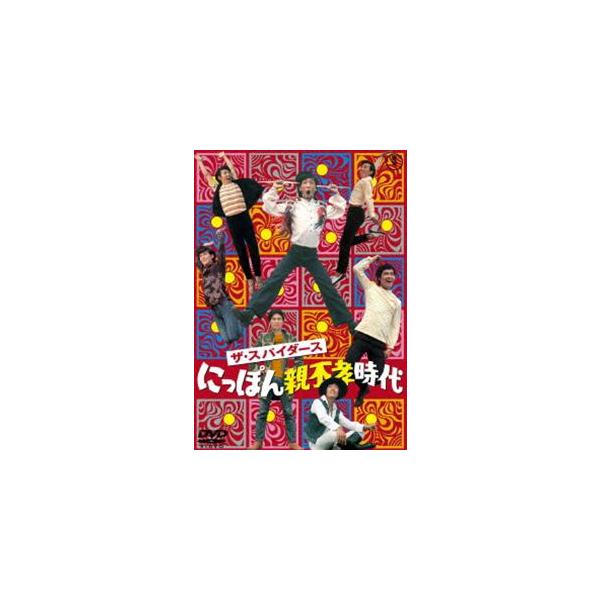 ザ・スパイダース にっぽん親不孝時代 [DVD]