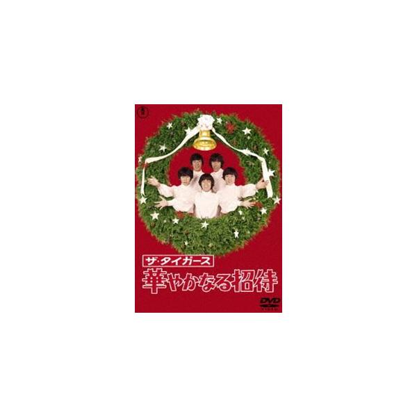 ザ・タイガース 華やかなる招待 [DVD]