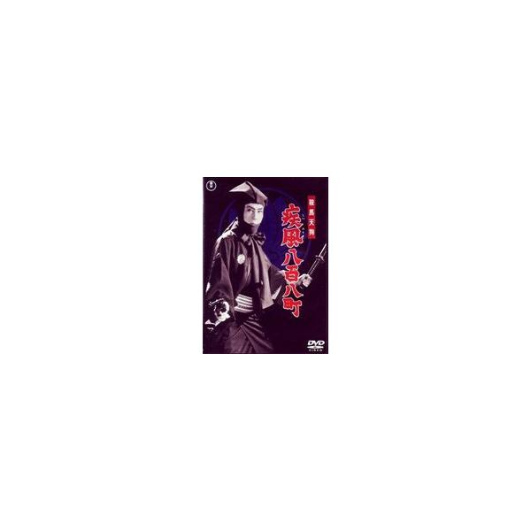 鞍馬天狗 疾風八百八町 [DVD]