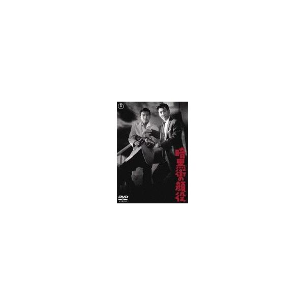 暗黒街の顔役 [DVD]