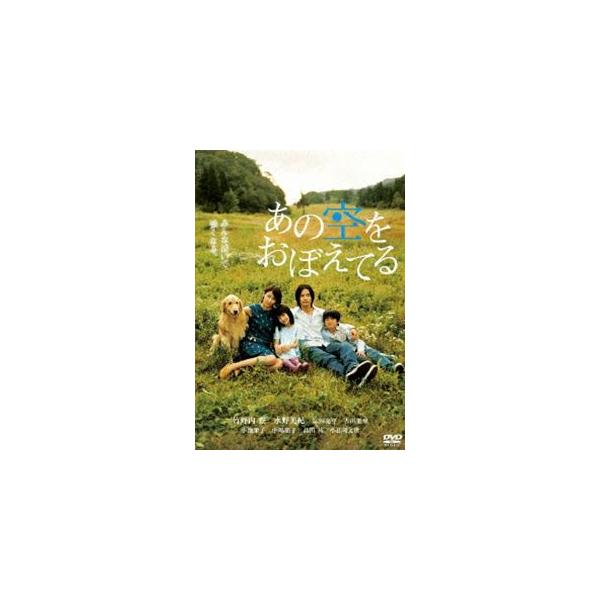 あの空をおぼえてる スタンダード・エディション [DVD]