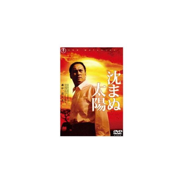 沈まぬ太陽 スタンダード・エディション [DVD]