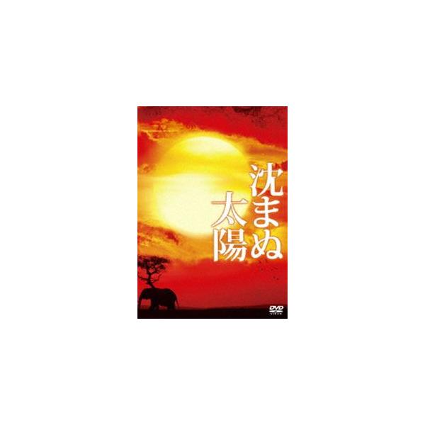 沈まぬ太陽 スペシャル・エディション [DVD]